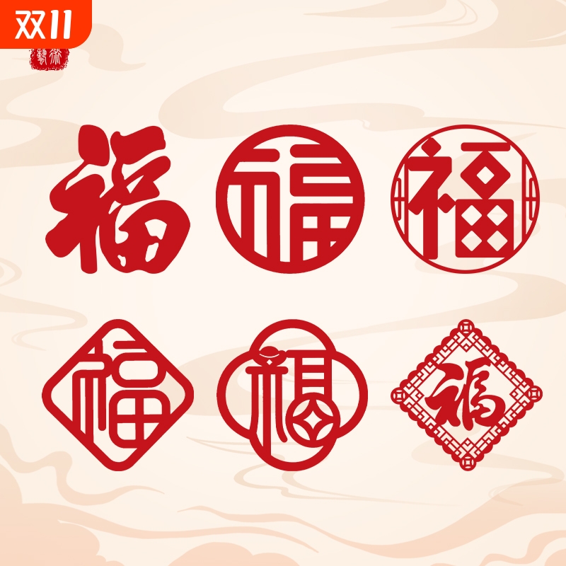 2026马年新年装饰过年春节福字门贴圆形剪纸窗贴客厅玄关窗花高档