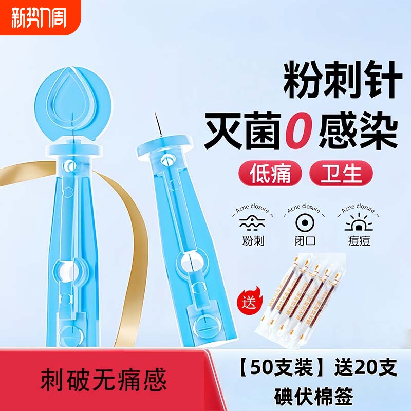 一次性粉刺针祛痘挑痘神器挤黑头超细闭口针安全卫生去脂肪粒工具