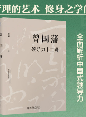 曾国藩领导力十二讲 宫玉振 《大道至拙》修订版 十二字读透曾国藩  全面解析中国式领导力 北京大学出版社 正版书籍