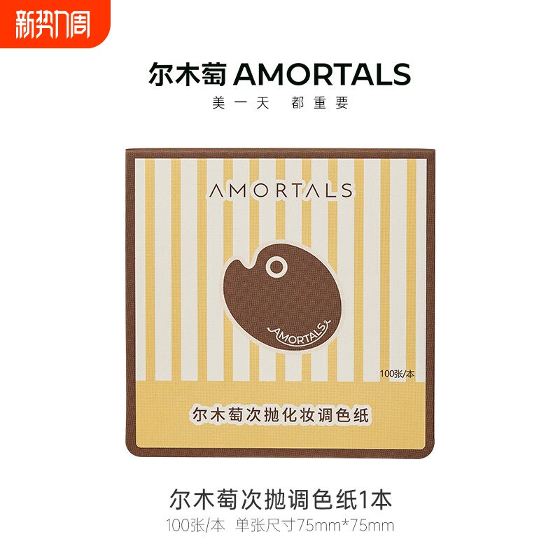 尔木萄次抛粉底液调色纸一次性彩妆专用化妆试色调色盘底妆调和