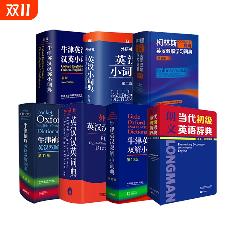 柯林斯牛津朗文 英汉汉英双解字典袖珍小词典初中高阶辞典初中高级工具书 牛津英语高阶字词典学生实用多功能外研社字典工具书