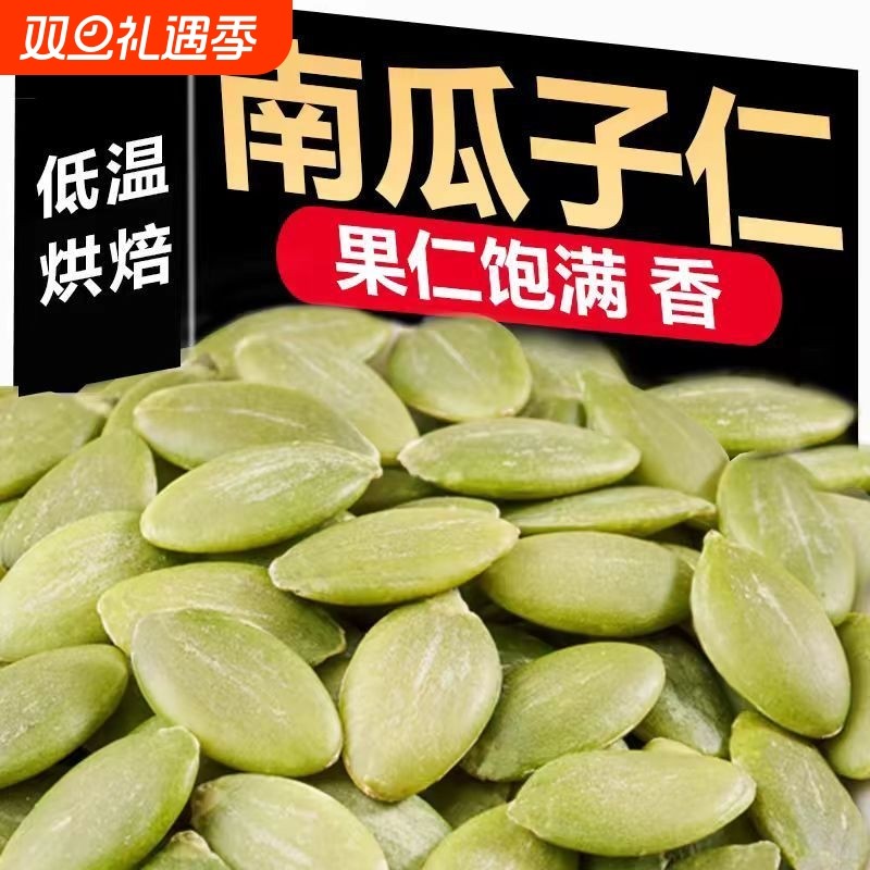 南瓜子仁大颗粒新货原味熟南瓜籽仁炒货休闲零食批发价袋装500g
