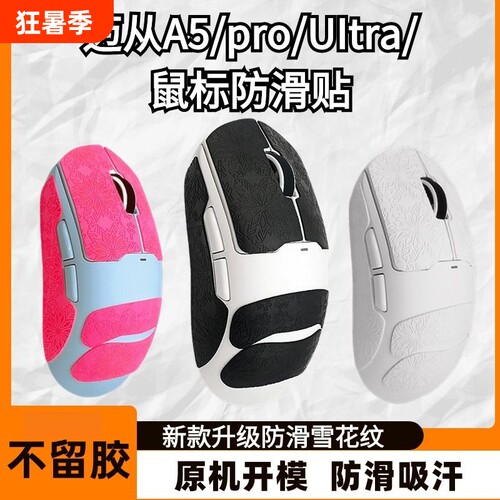 迈从A5鼠标防滑贴适用A5PROMAX
