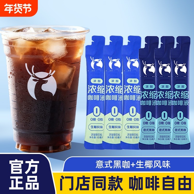 便携装咖啡液15ml/条浓缩冰美式无糖黑咖味生椰味速溶小包装意式,咖啡/麦片/冲饮,咖啡液,淘宝优惠券,粉丝福利购,淘宝优惠卷
