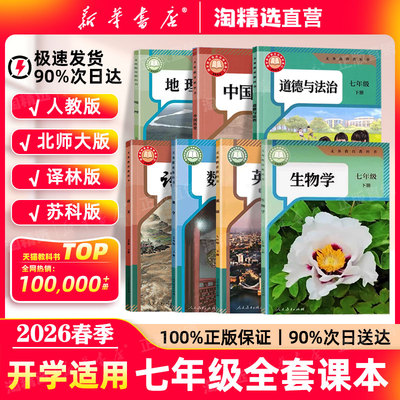 新华书店】七年级全套课本