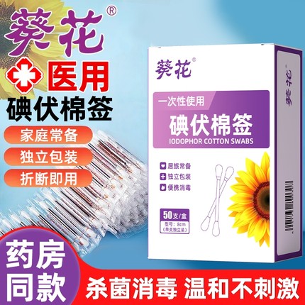 葵花医用碘伏棉签棉棒一次性新生婴儿宝宝肚脐消毒液碘酒医药便携