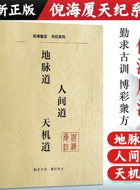 全新正版倪海厦中医书籍天纪系列地脉道人间道天机道注解版视频文字同步版经典