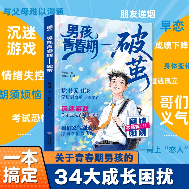 官方正版男孩青春期破茧校园生存法则女孩蝶变解答让孩子少走弯路的私房书的枕边书性教育书籍成长父母解码文化图片