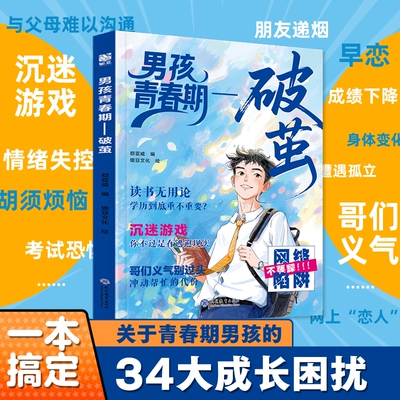 官方正版男孩青春期破茧校园生存法则女孩蝶变解答让孩子少走弯路的私房书的枕边书性教育书籍成长父母解码文化