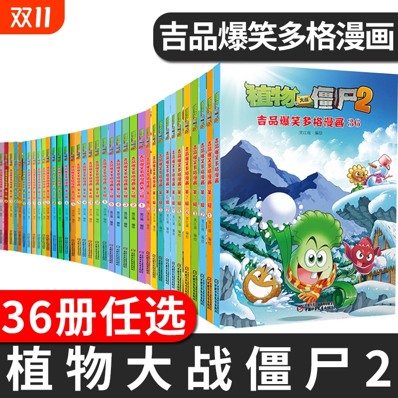 植物大战僵尸2漫画|超4000次加购