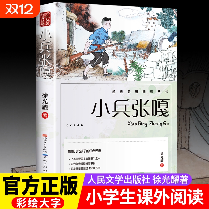 小兵张嘎正版 人民文学出版社五年级六年级必读的课外书彩图徐光耀原著适合四至六年级看的红色经典小学生课外阅读书籍老师推荐