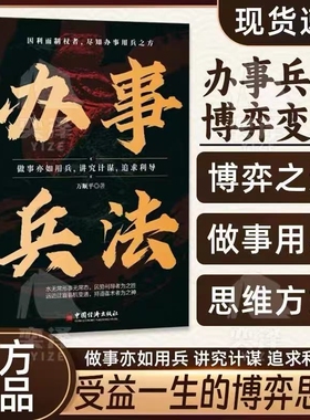 【抖音同款】办事兵法正版做事亦如用兵受益一生的博弈思维权衡书讲究计谋看透人性学会为人处世分寸成功哲学谋略智慧强者