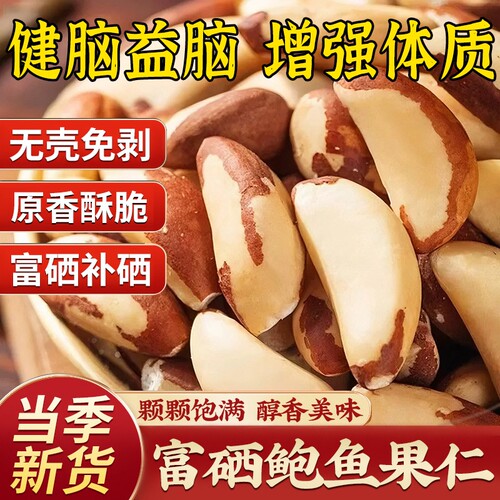 鲍鱼果仁官方旗舰店巴西坚果进口正品原味补硒孕妇南美沙漠果坚果