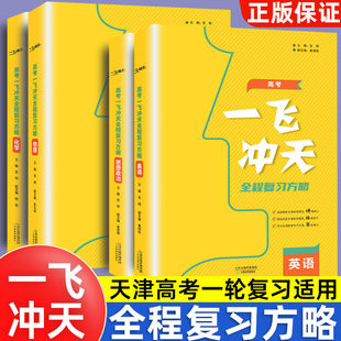 天津高考2027版一飞冲天高考全程总复习方略语文数学英语物理化学生物地理历史政治道德与法治高考高中高一二三复习一轮二轮资料书