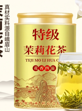 茉莉花茶茶叶2025新茶浓香型自己喝四川绿茶飘雪花香四溢罐装250g