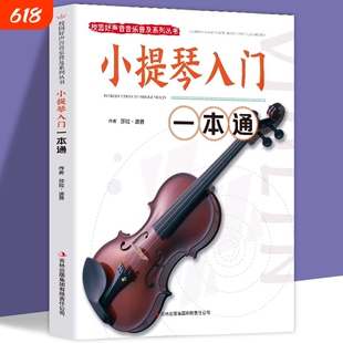 小提琴入门一本通正版包邮校园好声音音乐普及系列丛书小提琴谱大全乐谱曲谱书流行歌曲经典练习曲独奏伴奏教程教材初学者书籍音阶