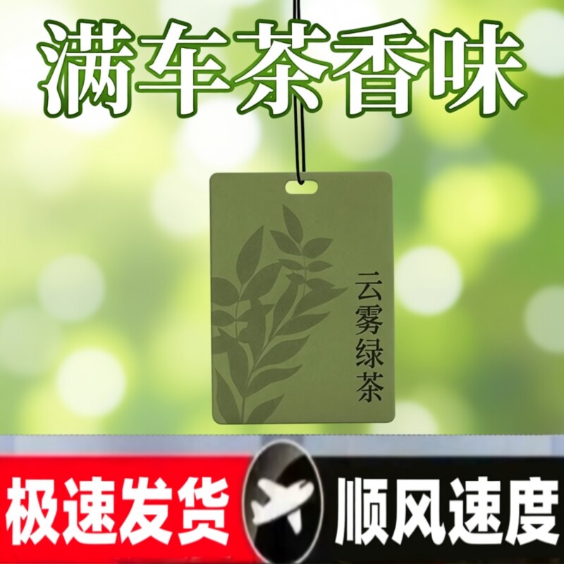 网红车载香片汽车香熏片车用香水挂件男女车内持久淡香除异味香氛