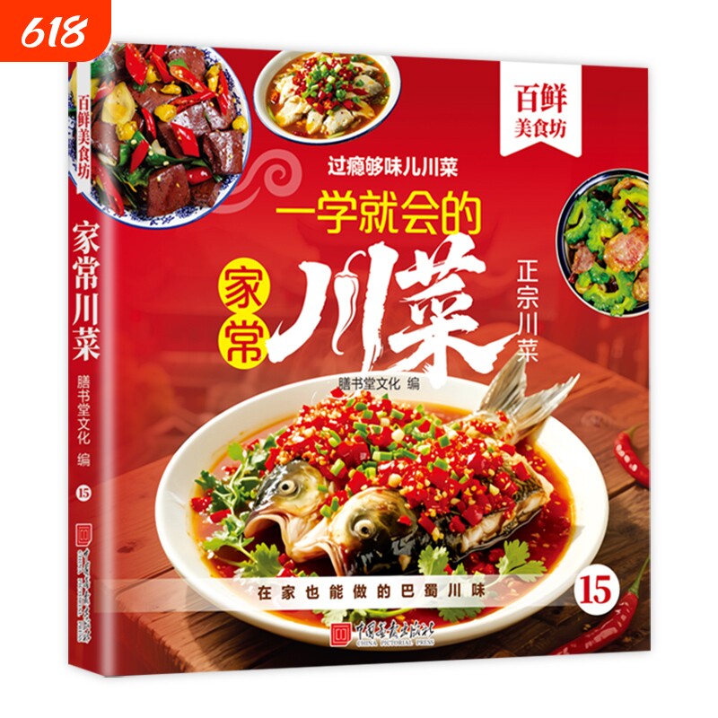 过瘾够味儿正宗川菜一学就会的家常四川菜百鲜美食坊系列家常菜制作宝典在家也能做的巴蜀川味舌尖上的家庭聚餐简单上手自制菜谱
