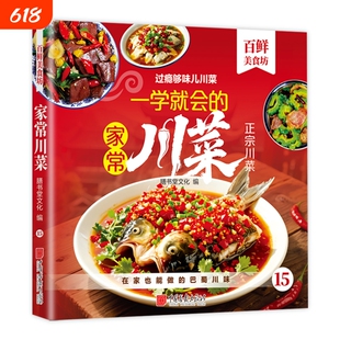 过瘾够味儿正宗川菜一学就会的家常四川菜百鲜美食坊系列家常菜制作宝典在家也能做的巴蜀川味舌尖上的家庭聚餐简单上手自制菜谱