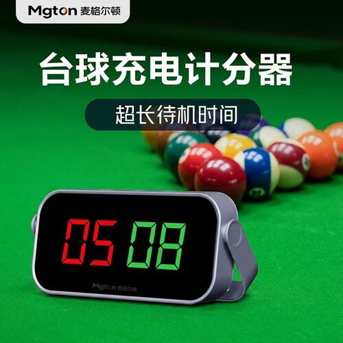 麦格尔顿台球电子记分器桌球计分牌台球厅球房专用比赛乒乓记分牌