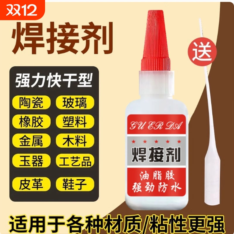 比电焊强力胶水焊接剂万能补鞋补胎粘铁金属水管塑料防水油性快干粘木材陶瓷鞋子修补橡胶玩具速干强劲油脂