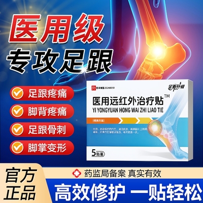 【医用级】足腱炎消肿贴