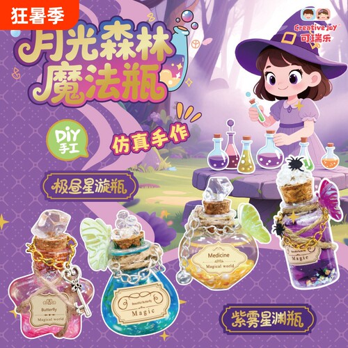 可瑞乐手工DIY制作魔法瓶玩具