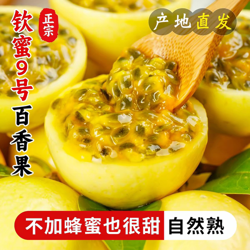 钦蜜9号黄金百香果纯甜整箱包邮
