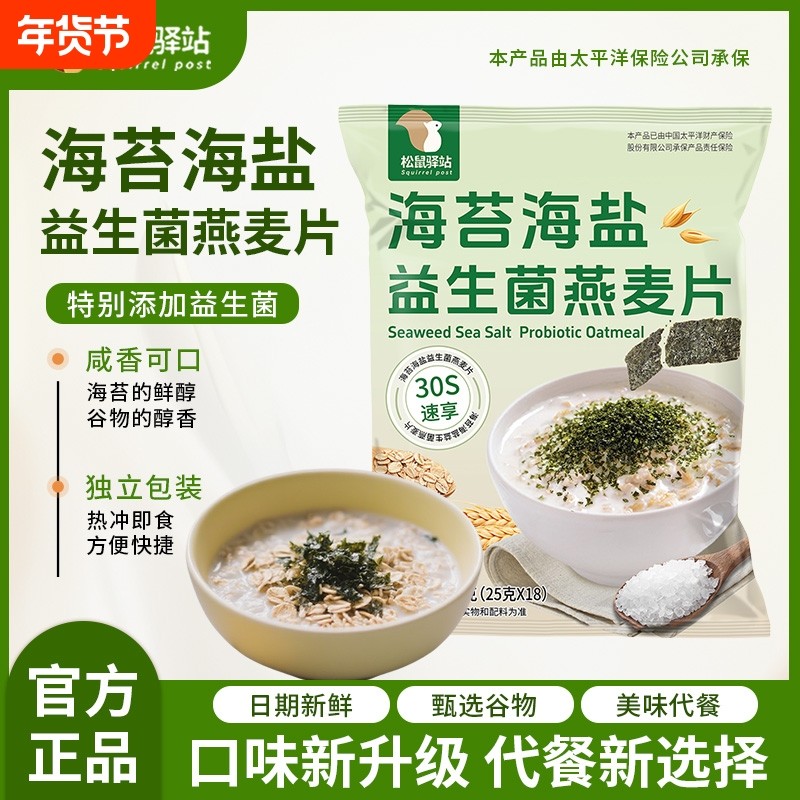 松鼠驿站海苔海盐益生菌燕麦片冲饮麦片学生营养代餐饱腹早餐冲泡,咖啡/麦片/冲饮,营养复合麦片,淘宝优惠券,粉丝福利购,淘宝优惠卷