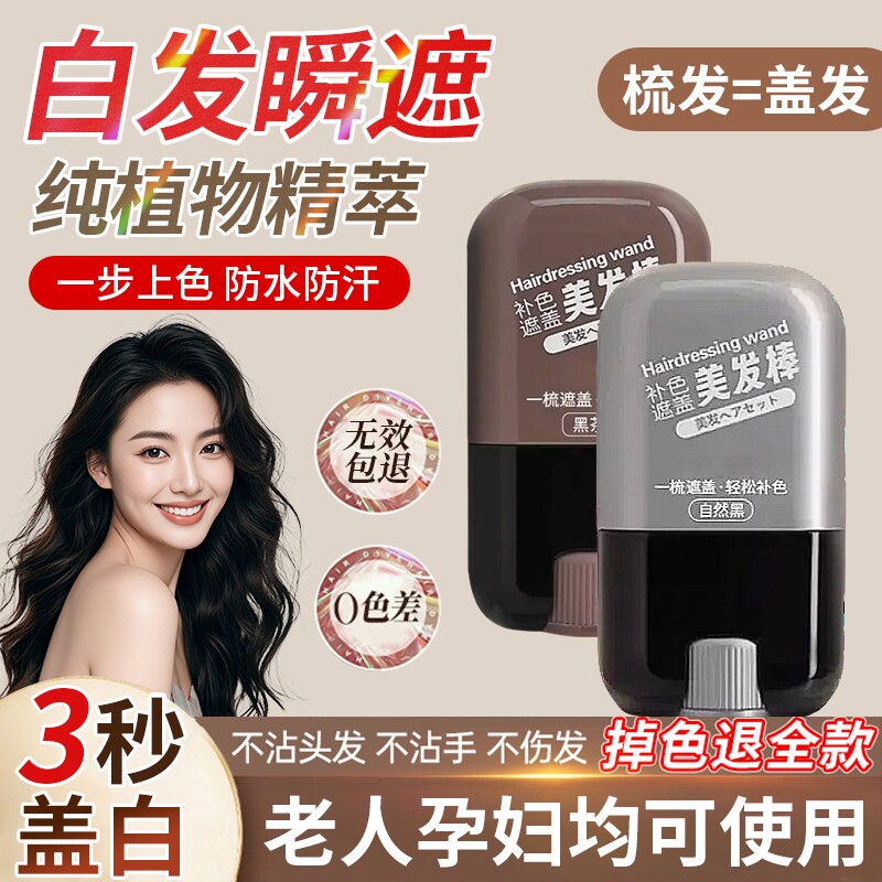 白发遮盖神器不掉色发笔染一次性美发棒纯植物补发根黑发不沾好物