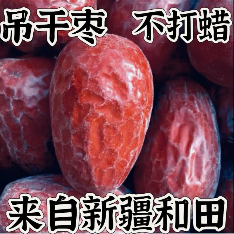 新疆红枣吊干带土枣红枣新疆和田土枣非若羌红枣灰枣特产吊干枣