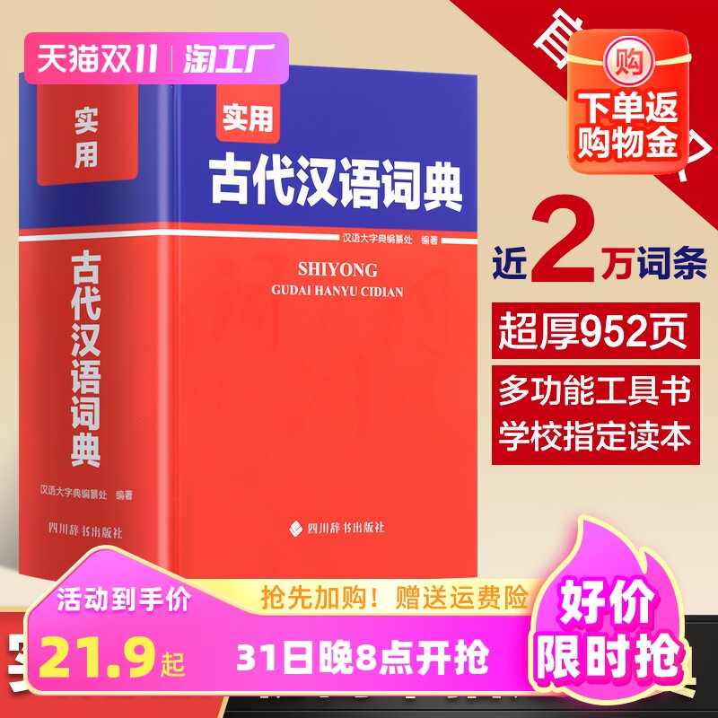 【官方正版】实用古代汉语词典 四川辞书出版社正版2023工具书词典词语大全辞典初中实用新编带解释学生汉语初中生成人版工具书属于什么档次？