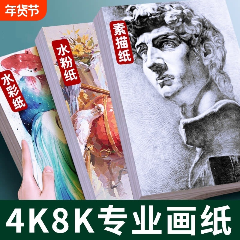 8k素描纸4K四开美术生专用水粉纸速写纸水彩纸画纸绘画纸160g八开考试画画纸彩铅8开4开儿童美术专用纸