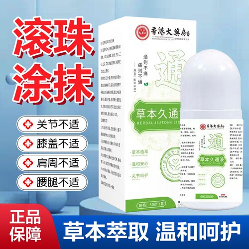 草本久通液官方旗舰店正品滚珠按摩经络涂抹萃取关节