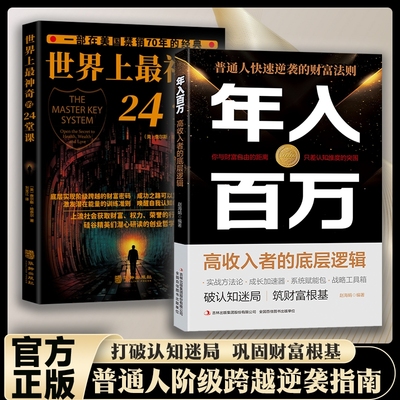 【年入百万】普通人快速逆袭的财富法则实现高收入实战攻略爆款致富书籍五部曲底层实现阶级跨越的财富密码抢占创业先机抓住风口L