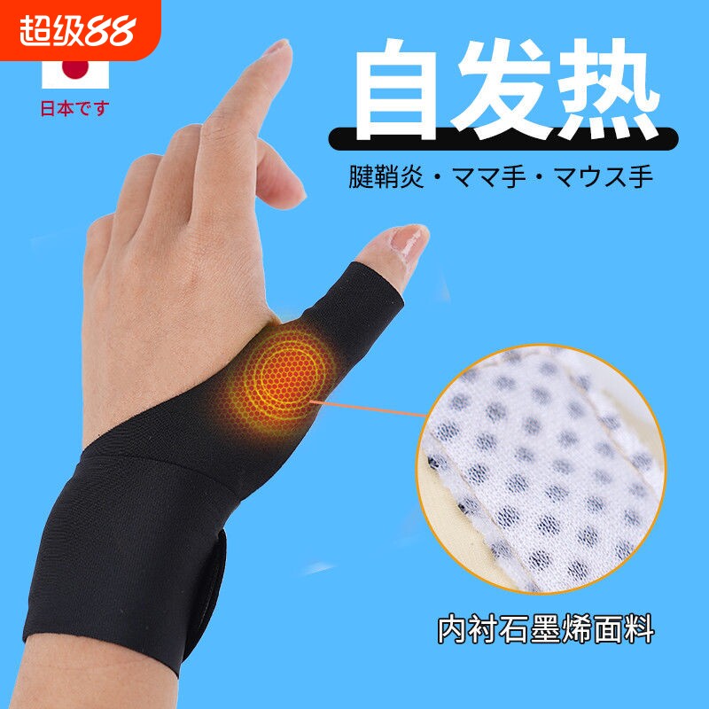 石墨烯护腕自发热大拇指腱鞘保护套长久薄款手指护腕加热手腕护具