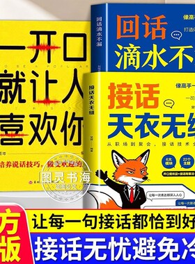 高情商说话技巧接话天衣无缝回话滴水不漏一问一答场景话术口才书赢在表达高手正版训练沟通应对培养自信