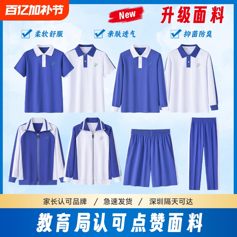 深圳校服小学生夏季短袖短裤速干薄款长裤秋装长袖男女外套装校园