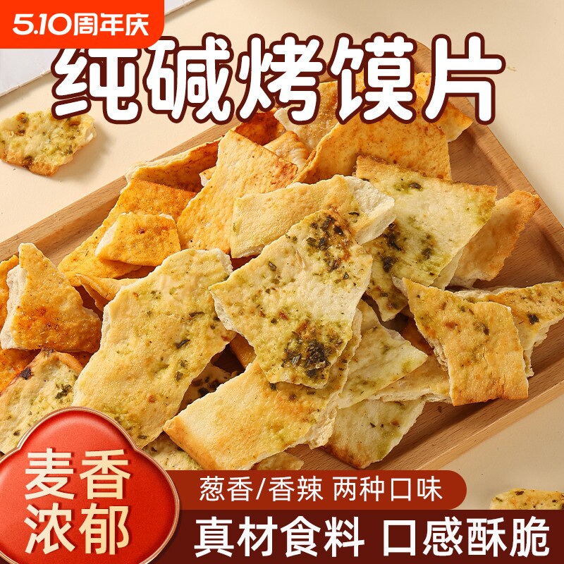 纯碱烤馍片山西特产馍片休闲零食早餐小吃碱水吕梁馒头片原味好吃