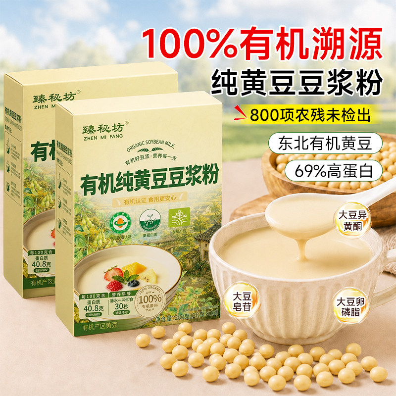 臻秘坊有机纯黄豆浆粉无糖正品官方旗舰店黑豆蛋白独立包装无添加