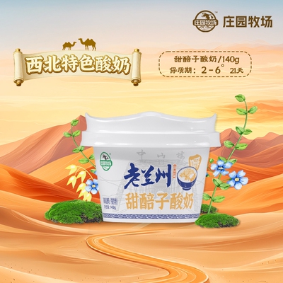 庄园牧场老兰州系列甜醅子酸奶