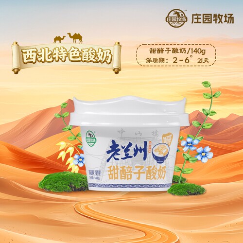 庄园牧场老兰州系列甜醅子酸奶