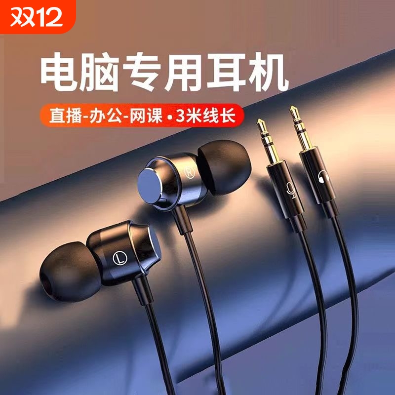 台式电脑有线耳机带麦克风入耳式圆孔游戏直播3米带麦克风2米耳塞