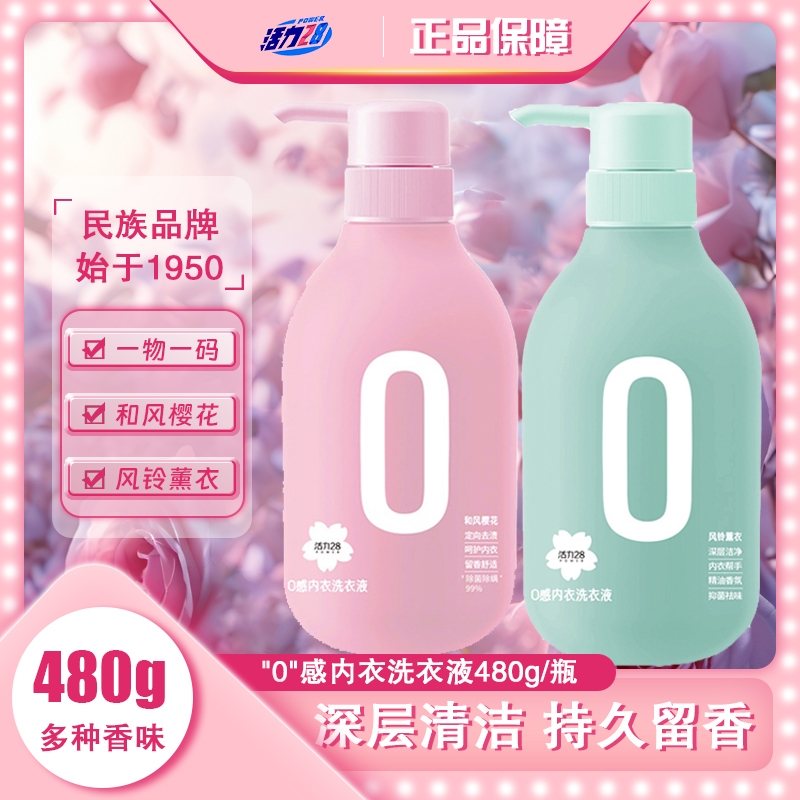 活力28内衣洗衣液内裤专用女士抑菌杀菌瓶装旗舰店抑菌正品