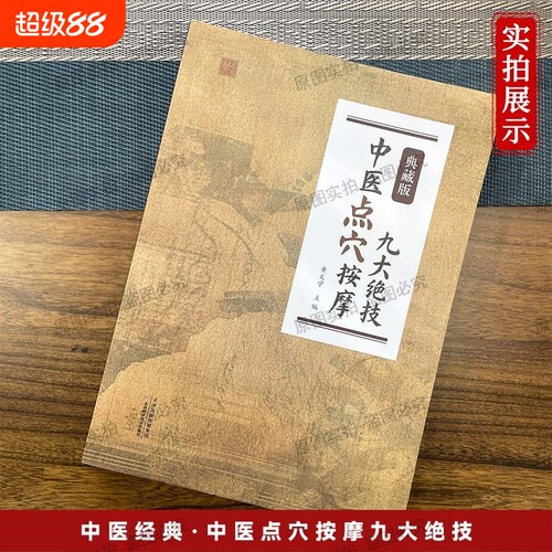 中医点穴按摩九大绝技典藏版黄文学编著经络实操九大按摩全图解对症调理养生祛病家庭保健古法技法典藏本穴位肩周炎经典推拿十二