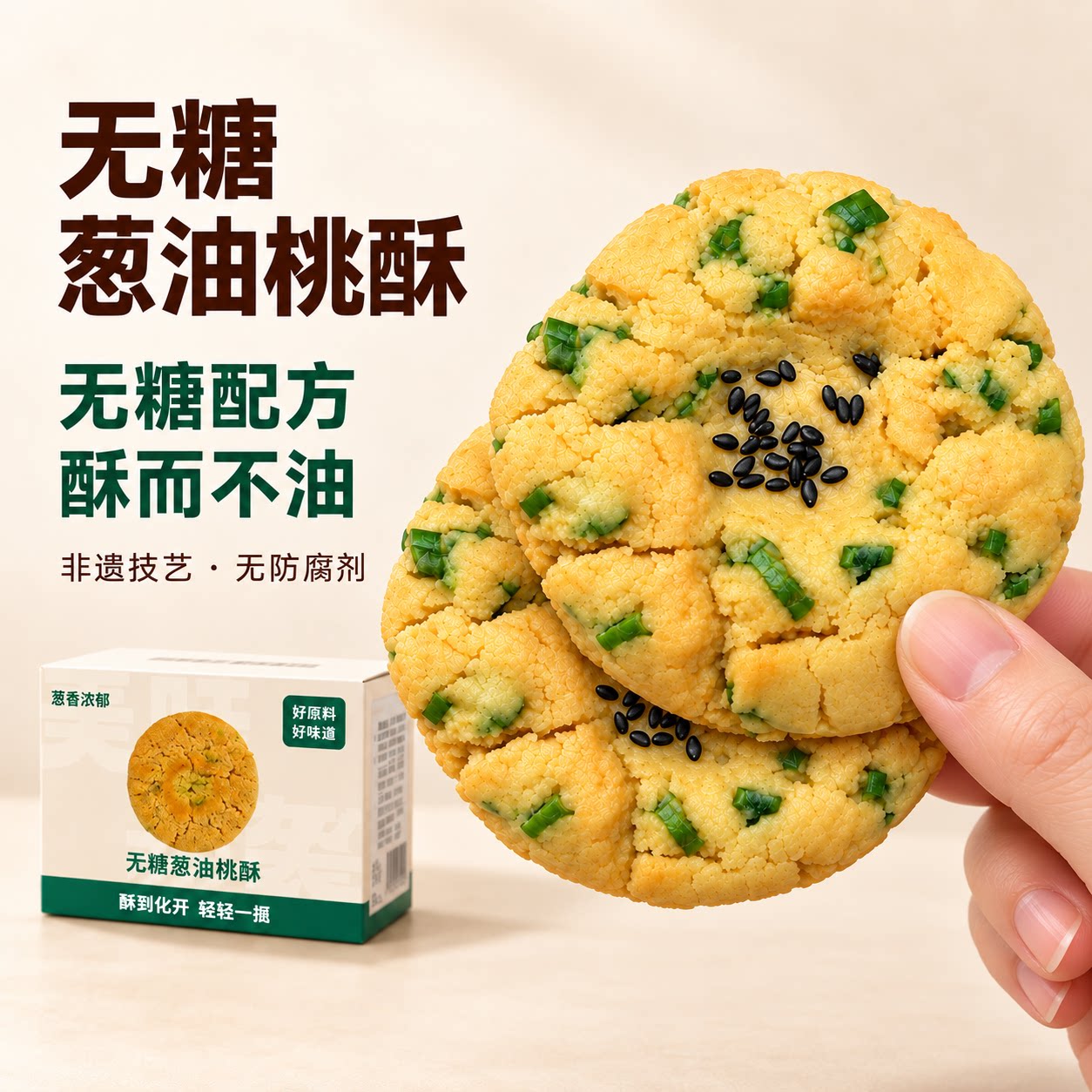 康泉无糖葱香桃酥传统中式传统糕点心孕妇老人代餐解馋健康零食