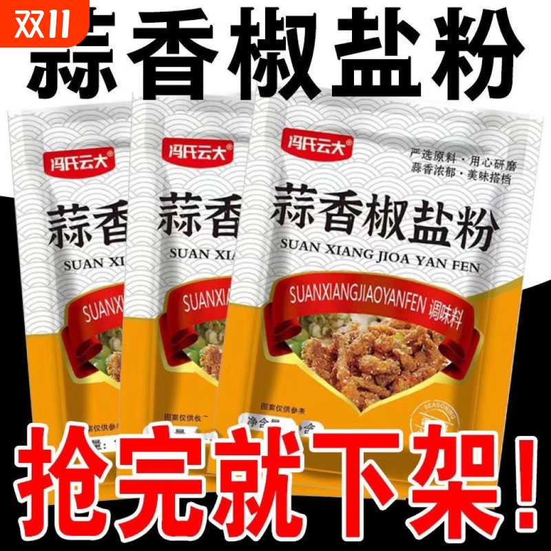 正宗蒜香椒盐粉家用椒盐虾鸡翅皮皮虾排骨专用方便调味料