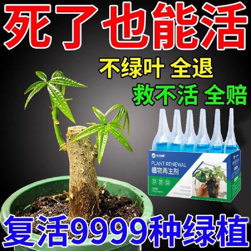 植物再生剂通用型复活浓缩营养液绿植发财树盆栽花卉肥料催芽黄叶