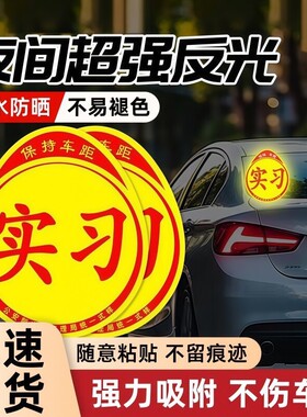 高檔车贴纸汽车PVC实习贴新手上路女司机装饰贴磁性防水