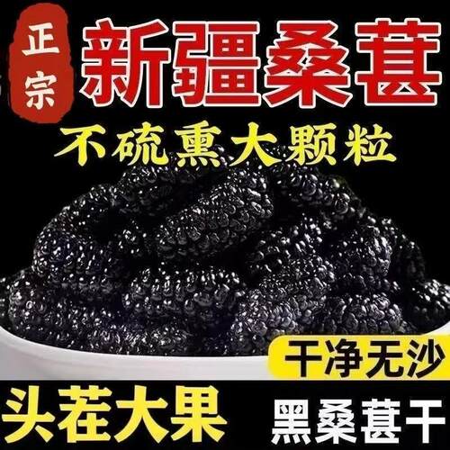 桑葚干黑桑椹特级新疆泡茶泡水
